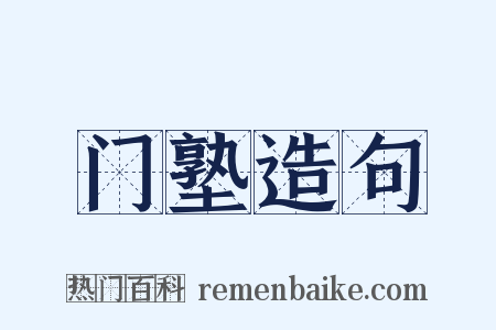 门塾造句是什么意思的图片